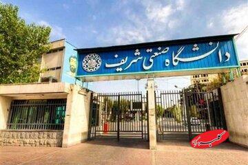  دانشگاه صنعتی شریف اطلاعیه داد - کلبه سرگرمی