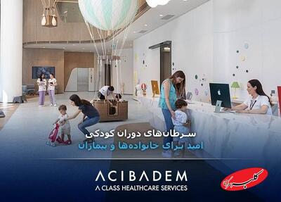  سرطان‌های دوران کودکی؛ امید برای خانواده‌ها و بیماران - کلبه سرگرمی