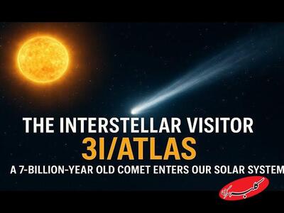  مسافری از جهانی دیگر | دنباله‌داری که از منظومه شمسی می‌گریزد - کلبه سرگرمی