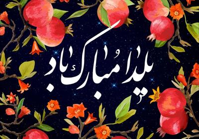  پیام تبریک شب یلدا + کارت پستال - کلبه سرگرمی