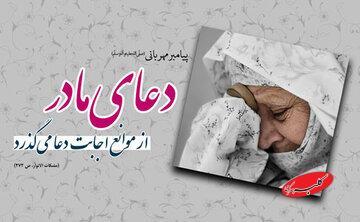  وقتی مادر دعا می‌کند، آسمان بی‌درنگ می‌شنود - کلبه سرگرمی