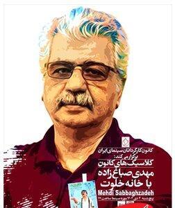  بازگشت «خانه خلوت» به پرده؛ ادای احترام به مهدی صباغ‌زاده - کلبه سرگرمی