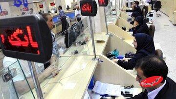  بانک‌ها هم فردا با ۲ ساعت تاخیر شروع به کار می‌کنند - کلبه سرگرمی