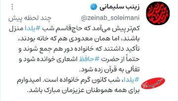  زینب سلیمانی: حاج قاسم تاکید داشت شب یلدا با حافظ خوانی و دورهمی خانوادگی برگزار شود - کلبه سرگرمی