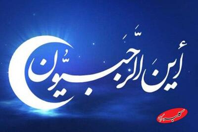  نماز ماه رجب که در قیامت انسان را به‌سرعت از صراط عبور خواهد داد - کلبه سرگرمی