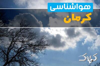 وضعیت هوای کرمان در روز دوشنبه ۱ دی ۱۴۰۴ / پیش بینی هواشناسی استان کرمان فردا - مجله اینترنتی کولاک