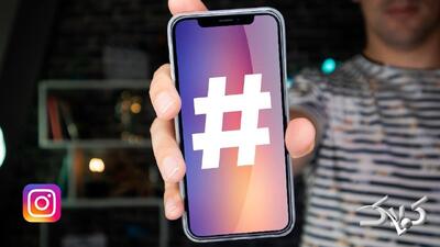 مربع کوچک با اثر بزرگ | هشتگ چقدر برای وایرال شدن یک محتوا مهم است؟ - مجله اینترنتی کولاک