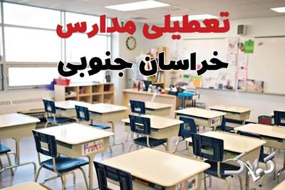 اخبار تعطیلی مدارس و ادارات خراسان جنوبی دوشنبه ۱ دی‌ماه ۱۴۰۴ / تغییر ساعت کاری ادارات و مدارس بیرجند اول دی ۱۴۰۴ - مجله اینترنتی کولاک