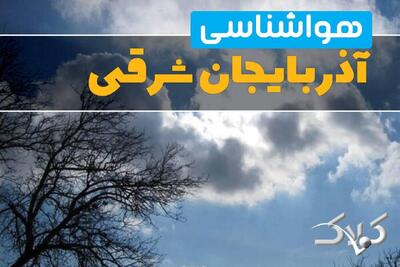 وضعیت هوای آذربایجان شرقی در روز دوشنبه ۱ دی ۱۴۰۴ / پیش بینی هواشناسی استان تبریز فردا - مجله اینترنتی کولاک