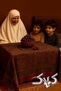 فیلم | شب یلدا را باید از شمرونی‌ها یاد بگیرید - مجله اینترنتی کولاک