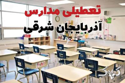 اخبار تعطیلی مدارس و ادارات آذربایجان شرقی دوشنبه ۱ دی‌ماه ۱۴۰۴ / تغییر ساعت کاری ادارات و مدارس تبریز اول دی ۱۴۰۴ - مجله اینترنتی کولاک