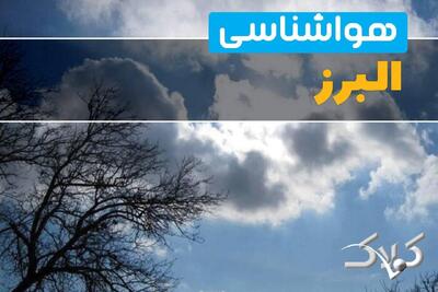 وضعیت هوای البرز در روز دوشنبه ۱ دی ۱۴۰۴ / پیش بینی هواشناسی استان البرز فردا - مجله اینترنتی کولاک