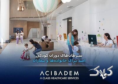 سرطان‌های دوران کودکی؛ امید برای خانواده‌ها و بیماران - مجله اینترنتی کولاک