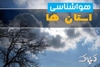 پیش بینی آب و هوا استان ها فردا اول دی ۱۴۰۴ - مجله اینترنتی کولاک