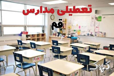 اخبار تعطیلی مدارس و ادارات قم دوشنبه ۱ دی‌ماه ۱۴۰۴ / تغییر ساعت کاری ادارات و مدارس قم اول دی ۱۴۰۴ - مجله اینترنتی کولاک