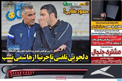 صفحه اول روزنامه های ورزشی یکشنبه 30 آذر - مردم سالاری آنلاین