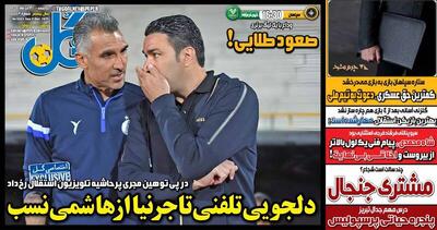 عکس/ تیتر روزنامه‌های ورزشی یکشنبه ۳۰ آذر ۱۴۰۴