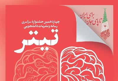 بخش ویژه «پیامبر رحمت» به جشنواره نشریات دانشجویی «تیتر ۱۴» افزوده شد