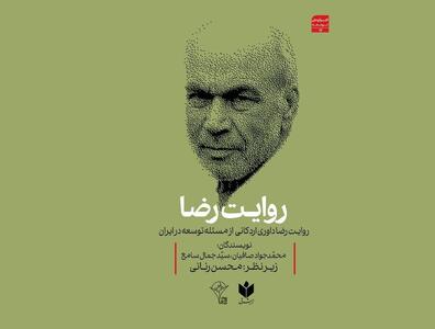  رونمایی کتاب رضا داوری اردکانی درباره توسعه