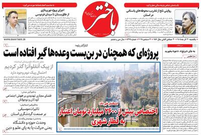  صفحه اول روزنامه‌های کرمانشاه یکشنبه ۳۰ آذرماه