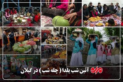  یلدا در گیلان؛ چله‌ای که با سنت و تجمل همراه شد