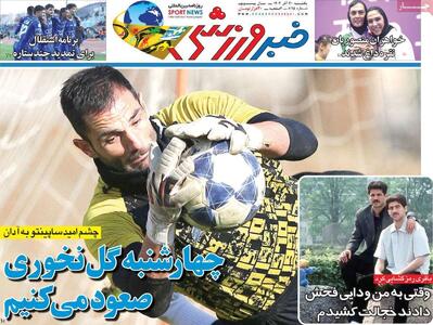 روزنامه‌های ورزشی یکشنبه ۳۰ آذر ۱۴۰۴