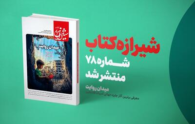  مجله شیرازه کتاب «میدان روایت» شد / معرفی آثار برتر جایزه جهانی ادبیات