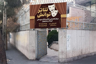 آغاز دوباره فعالیت «مرکز تئاتر توانش» با رویکرد تخصصی کودک و نوجوان