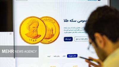 تحویل ۴۷۰ هزار قطعه انواع سکه پیش فروش از امروز آغاز شد