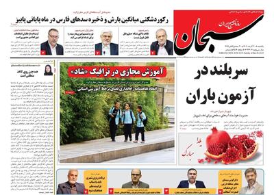  صفحه نخست روزنامه های استان فارس یکشنبه ۳۰ آذرماه