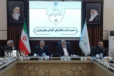 ورود استاندار تهران به حل علمی آلودگی هوا/دانشگاه، صنعت و حکمرانی برای نجات هوای پایتخت همراه می‌شوند