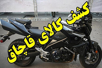  موتورسیکلت ۱۳۰۰ cb قاچاق در اصفهان توقیف شد