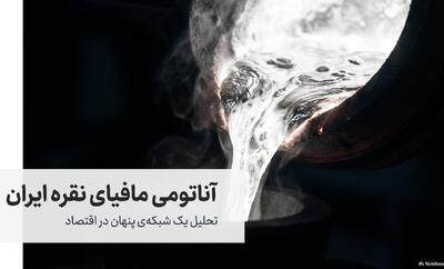  مافیای نقره ایران را بشناسید! در حال حاضر چه میکند؟