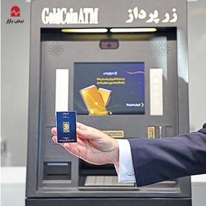  خرید امن و فوری طلای ۲۴ عیار، این‌بار از کیوسک هوشمند بانک اقتصادنوین