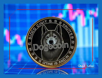 آیا دوج کوین به لطف حمایت جامعه دوباره اوج می‌گیرد؟ | قیمت دوج کوین امروز یکشنبه 30 آذر 1404 + جدول قیمت