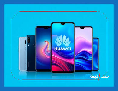 بازگشت هوآوی؛ آیا این غول چینی می‌تواند رقابت را بر هم زند؟ | قیمت گوشی هوآوی امروز یکشنبه 30 آذر 1404 + جدول قیمت