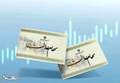 آخرین وضعیت واریز سود سهام عدالت | نفت ما