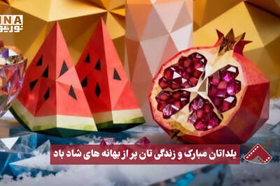  نورنما | یلداتان مبارک و زندگی‌تان پر از بهانه‌های شاد باد