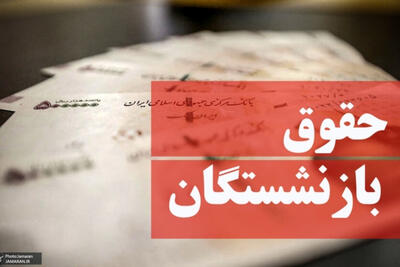 مرحله پایانی معوقات متناسب‌سازی1403 حقوق بازنشستگان کشوری پرداخت شد