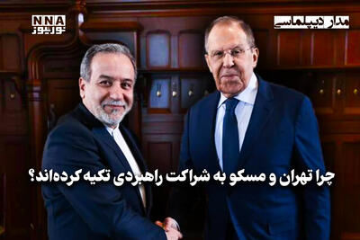 مداردیپلماسی | چرا تهران و مسکو به شراکت راهبردی تکیه کرده‌اند؟