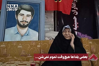  نورنما | بعضی یلداها هیچ‌وقت تموم نمی‌شن...