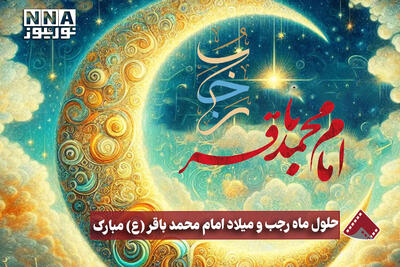  نورنما | حلول ماه رجب و میلاد امام محمد باقر (ع) مبارک