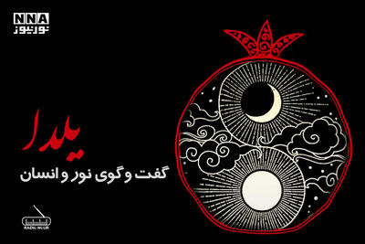 یلدا؛ گفتگوی نور و انسان