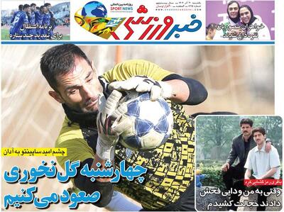 چهارشنبه گل نخوری صعود می‌کنیم/ روزنامه خبرورزشی را رایگان بخوانید - پارس فوتبال