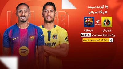 پخش زنده بازی ویارئال و بارسلونا/ تماشای رایگان و اینترنتی رقابت‌های لالیگا اسپانیا - پارس فوتبال