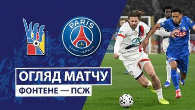 خلاصه بازی وندی فونتی فوت 0-4 پاری سن ژرمن (جام حذفی فرانسه - 26-2025) - پارس فوتبال