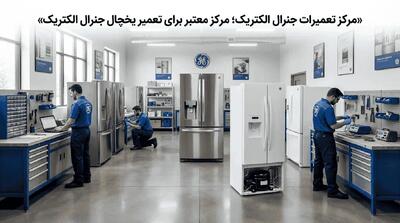  مرکز تعمیرات جنرال الکتریک؛ مرکز معتبر برای تعمیر یخچال جنرال الکتریک