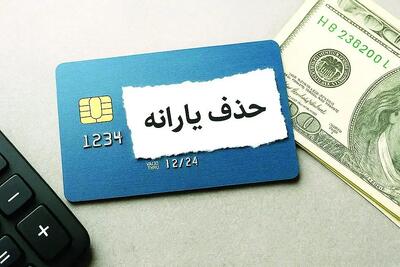 یارانه چه کسانی قطع می شود؟