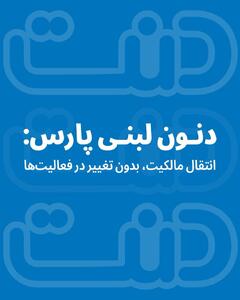 انتقال مالکیت دنون لبنی پارس بدون تغییر در فعالیت‌ها و برندها