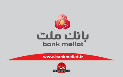 تغییر ساعت کار واحدهای بانک ملت از اول دی ماه